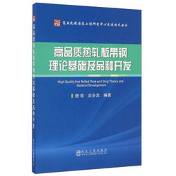 高品質熱軋板帶鋼理論基礎及品種開發 原理、工藝與裝備